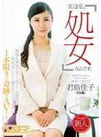 お嬢様・令嬢❤君島佳子|「実は私、処女なんです。」厳格な家庭で育った箱入りお嬢様が婚約者についた嘘を本当にするために1本限りの奇跡のAVデビュー 君島佳子h_910vrtm00112