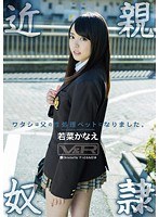 ミニ系❤若菜かなえ|ワタシは父の性処理ペットになりました。 若菜かなえh_910vrtm00142