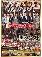 複数話❤波多野結衣・大槻ひびき・君島みお|突然やってきた営業レディは媚薬を飲むと、黒パンストを擦りつけながら淫らに股間を滴らせ、カニバサミで中出しを求めた！PREMIUM BEST 300分18名全員中出し！h_910vrtm00479