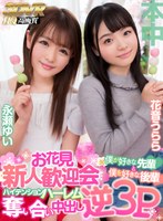 中出し❤永瀬ゆい・花音うらら|【VR】お花見新人歓迎会 僕が好きな先輩と僕を好きな後輩ハイテンション奪い合い中出し逆3Phnvr00016