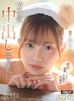 主観❤美谷朱音（美谷朱里）|【VR】最後と決めたけど、ナマで出していいから私、この関係を続けたい… W不倫中出し温泉旅行 美谷朱里hnvr00068