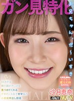 美乳❤沙月恵奈|【VR】【見つめられ特化】 昔は懐いて可愛かったのに生意気になったJ●妹に僕のコトを好きになるラブラブ魔法光線をかけたら ず～っと顔かチ○ポを見つめてくれるナマ中出し 沙月恵奈hnvr00090