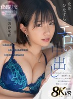キス・接吻❤美谷朱音（美谷朱里）|【VR】ただひたすらにエロい中出し 神テクニックを持つという裏垢男子の僕にDMをおくってきて送って来て会いに来たAV女優のあかりんと本能のままにやりまくった。 美谷朱音hnvr00139