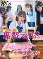 手コキ❤松本いちか・水瀬りた・音羽美鈴|【VR】席替えVR 男は僕ひとりだけのクラスであの子もこの子も僕の隣の席をねらってる！？ 松本いちかhnvr00150