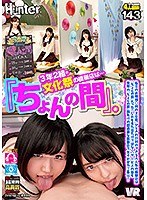 騎乗位❤|【VR】 3年2組の文化祭の模擬店は…『ちょんの間』。私立のお嬢様○校の文化祭。ひときわ行列のできる大人気の模擬店は『ちょんの間』だった！しかも見た目だけではなく、サービス内容も実際の『ちょんの間』顔負けの超過激な模擬店で女子が全力ご奉仕！hunvr00052