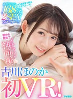 キス・接吻❤古川ほのか|【VR】【古川ほのか初VR】大ボリューム168分 2SEX 6コーナー！！ キスしまくりおっぱい舐めまくりち○ぽいじられ放題！朝から晩までイチャハメ神同棲ipvr00196