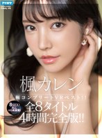 キス・接吻❤楓カレン|【VR】【HQ超高画質】 楓カレン極コンプリートVRベスト！！ALLHQ高画質！全8タイトル8SEX4時間完全版！！ipvr00205