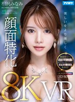 騎乗位❤相沢みなみ|【VR】【8K×顔面特化VR】 ドキドキが止まらない！相沢みなみの吐息や鼓動を至近距離で感じながら超リアルな没入セックスVR！ 美顔際立つ超鮮明映像！かつてないほどリアルな密着SEXを体感！ipvr00214