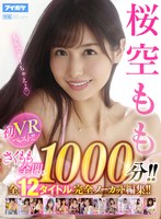 巨乳❤桜空もも|【VR】桜空もも初VRベスト！！ さくもも全開1，000分！！ 全12タイトル完全ノーカット編集！！ipvr00222