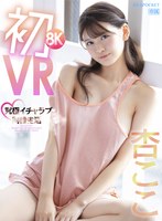 騎乗位❤杏ここ|【VR】初8KVR 杏ここと究極イチャラブ同棲生活 かわいい顔してち〇ぽ引っこ抜きそうな吸引騎乗位がエグイほど気持ちイイぞ 杏ここipvr00251