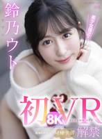 騎乗位❤鈴乃ウト|【VR】初8KVR 鈴乃ウトと究極イチャラブ同棲生活 アルプス天然美少女の肌に吸い付くほどの密着SEX！ 鈴乃ウトipvr00252