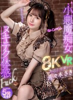 美乳❤佐々木さき|【VR】あざと可愛い 小悪魔痴女ヌキテク体感Fuck VR 佐々木さきipvr00286