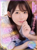 騎乗位❤古川ほのか|【VR】妻子不在中にアイドル並みに可愛い部下の「ほのか」から好き好きアピールされたらアナタは欲に負けて抱く？愛する人の為に我慢する？ 古川ほのかipvr00311