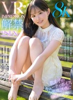 スレンダー❤山田鈴奈|【VR】VR IMPRESSION 山田鈴奈 解禁 顔面偏差値もエッチ偏差値もナンバーワン優等生が一生懸命に！天真爛漫に！ちょっぴりドジだけど元気100倍で猛アタック！キューティボイス小悪魔誘惑に教師のボクは…ipvr00347