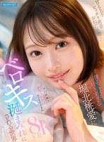 騎乗位❤堀北桃愛|【VR】甘え上手 ピッタリ密着 おねだり囁 僕のことが好きすぎる堀北桃愛にゼロ距離で何度も何度もキスをせがまれベロキス涎まみれにされる世界ipvr00361