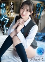 アナル❤さくらわかな|【VR】大学推薦と引き換えに学園中の男子生徒が憧れる愛されキャラの教え子を中出しペットにしてやった さくらわかなipvr00364
