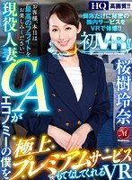 職業色々❤桜樹玲奈|【VR】初VR！！桜樹玲奈 現役人妻CAがエコノミーの僕を極上プレミアムサービスでもてなしてくれるVRjuvr00023