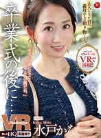 痴女❤水戸かな|【VR】マドンナ人気シリーズをVRで再現！！ 卒業式の後に…大人になった君へ義母からの贈り物-。 水戸かなjuvr00125
