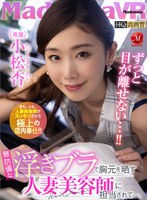 中出し❤小松杏|【VR】無防備な浮きブラで胸元を晒す人妻美容師に担当されて―。 小松杏juvr00136