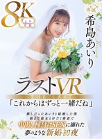 キス・接吻❤希島あいり|【VR】ラストVR 希島あいり 「これからはずっと一緒だね」 推しだったあいりと結婚した僕 朝まで彼女と汗だく密着で 中出し種付けSEXに溺れた 夢のような新婚初夜juvr00233