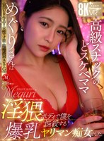 熟女❤めぐり（藤浦めぐ）|【VR】≪初≫VR作品！！天性の才能と臨場感MAXのGcup 高級スナックのどスケベママ・めぐりさんは淫猥ボディで僕を悩殺する爆乳ヤリマン痴女でした。juvr00237