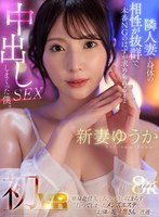熟女❤新妻ゆうか|【VR】新妻ゆうか 初VR 単身赴任先でムラムラが収まらず行ってしまったメンズエステでお隣の地味奥さんと遭遇…。隣人妻と身体の相性が抜群で、本番NGのはずが求められるまま中出しSEXしまくった僕。超高画質8Kjuvr00245