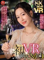痴女❤岬ひかり|【VR】超高画質8K 初VR岬ひかり「終電、なくなっちゃったみたいですね…。」 結婚式の二次会終わり 新婦の友人・ひかりさんと まさかのワンナイトラブSEXjuvr00255