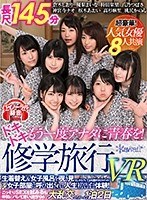 中出し❤神宮寺ナオ・八乃つばさ・倉木しおり|【VR】【長尺145分】もう一度アナタに青春を！ドキドキ修学旅行VR 生着替え＆女子風呂を覗き見※しかもバレてお仕置きされちゃった！ 女子部屋に呼び出されて人生初告白体験！こっそりSEXを試みるも仲間にバレて思い出作りの大乱交しちゃった1泊2日kavr00014
