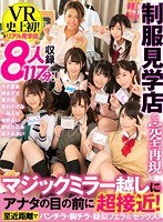 学生服❤岬あずさ・有村のぞみ・今井夏帆|【VR】制服見学店を完全再現 マジックミラー越しにアナタの目の前に超接近！至近距離でパンチラ・胸チラ・疑似フェラ＆セックス！kavr00033