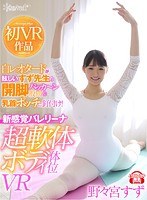 フェラ❤野々宮すず|【VR】白レオタードが眩しいすず先生の開脚パッカ～ン股間＆乳首ポッチに釘付け！新感覚バレリーナ超軟体ボディ体位VR 野々宮すずkavr00063