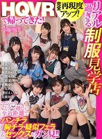 女子校生❤美園和花・奏音かのん・稲場るか|【VR】HQVRで帰ってきた！完全再現度アップ！リアル過ぎる制服見学店 マジックミラー越しに至近距離でパンチラ・胸チラ・疑似フェラ＆セックスをガン見！！kavr00068