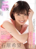 中出し❤石原希望|【VR】天使スマイルの美巨乳彼女との同棲初日！初めてみるスッピン顔も隠し持ってるオモチャがバレて恥じらう姿も挿入した瞬間にとろけちゃう敏感体質も完全独占！ 付き合いたての熱々で一直線な中出しエッチッチ 石原希望kavr00084