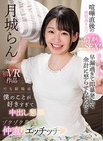 キス・接吻❤姫川ゆうな（月城らん）|【VR】喧嘩直後の感情沸き立つ情熱SEX！のはずが早漏過ぎて即暴発して余計に怒らせちゃった… でも結局は僕のことが好きすぎて中出し懇願ゾクゾク身震い仲直りエッチッチ 月城らんkavr00088