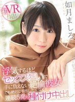 美少女❤如月ましろ|【VR】浮気するほどセックス狂いで手に負えない絶倫彼女…でも絶対に手放したくなくて連続5発も種付け中出し 如月ましろkavr00092
