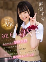 クンニ❤清宮すず|【VR】彼女は18歳…絶対秘密の禁断交際 こっちの気も知らずに甘えん坊でえちえち全開！夜から朝までぶっ通しでハメまくり！初めての朝帰りエッチッチ 清宮すずkavr00094