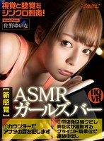 オナニー❤佐野ゆいな|【VR】視覚と聴覚をシンクロ刺激！【新感覚】ASMRガールズバーへようこそ 1カウンターでアナタの耳を犯します 2閉店後は細クビレ美巨尻が躍動するグラインド騎乗位で連続中出し 佐野ゆいなkavr00095
