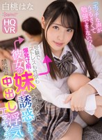 中出し❤白桃はな|【VR】「エッチな声がうるさくて勉強できないっ！」受験でストレスも性欲も爆発寸前な彼女の妹に大胆不敵に誘惑されて…禁断の中出し浮気エッチッチ 白桃はなkavr00159