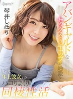 騎乗位❤琴井しほり|【VR】アバンギャルドなセックスとのギャップが過激なはんなり年上彼女とのパコりまくり同棲生活 琴井しほりkavr00177