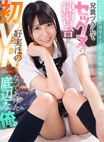 中出し❤好実ほの|【VR】＜こんなにカワイイわけがない俺の妹＞兄貴ヅラしてセックスの練習台になってあげた底辺な俺。 好実ほのkavr00181