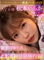 貧乳・微乳❤松本いちか|【VR】【ハイクオリティ全シーン完全ノーカットVR】 大人気AV女優‘松本いちか’と同棲して2年経過…ハートビートが鳴り止まない激甘同棲生活3 マンネリ乗り越え覚悟を決める子作り温泉旅行編kavr00186