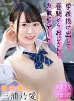美乳❤三浦乃愛|【VR】学校抜け出して昼間から、おじさんとお散歩デート 三浦乃愛kavr00193