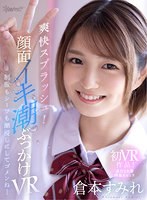 中出し❤倉本すみれ|【VR】爽快スプラッシュ！顔面イキ潮ぶっかけVR 制服もシーツも潮浸しにしてゴメンね… 倉本すみれkavr00208