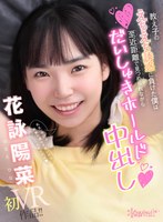 貧乳・微乳❤花詠陽菜|【VR】教え子のえちえち誘惑に負けた僕は至近距離で見つめられながらだいしゅきホールド中出し 花詠陽菜kavr00211