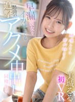 中出し❤美城るる|【VR】絶頂してる君が好き！早漏彼女をイカせまくる怒涛の追撃アクメ中出し同棲生活 美城るるkavr00272