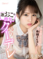 美少女❤新井リマ|【VR】「そんなに学園イメクラが好きなら私が制服きちゃうんだから！」激おこ彼女の罵りクーデレVR 新井リマkavr00283