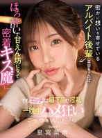 スレンダー❤星宮菜奈|【VR】密かに想いを寄せているアルバイト後輩（菜奈ちゃん）は酔うと密着キス魔で甘えん坊…でもエッチは超下品で淫乱！？ 一晩中ハメ狂いごっつぁん中出し 星宮菜奈kavr00296