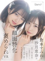 ハーレム❤沙月恵奈・倉本すみれ|【VR】顔面特化×褒められVR 倉本すみれと沙月恵奈が精子と時の部屋で＜褒めちぎり＞＜全肯定＞最高の射精へ誘う性欲回復セラピーkavr00300