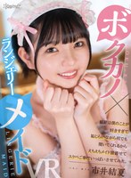 騎乗位❤市井結夏|【VR】＜ボクカノ×ランジェリーメイド＞ 結夏は僕のことが好きすぎて恥じらいながら何でも聞いてくれるからえちえちメイド服着せてスケベご奉仕いっぱいさせてみた。 市井結夏kavr00315