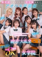女子校生❤西元めいさ・乙アリス・橘メアリー|【VR】8KVR×kawaii*女学院 ＜アオハル学園編＞女子校に赴任した僕にモテ期到来！？教室で…保健室で…体育倉庫で…性欲が尽きない教え子8人に痴女られ抜かれまくるハーレム逆9P大乱交 西元めいさ 乙アリス 橘メアリー 斎藤あみり 有栖舞衣 渚みつき 千石もなか 倉本すみれkavr00337