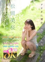 拘束❤松岡美桜|【VR】松岡美桜 VR解禁 アナタに望む、暗くて陰湿なセカイ。kavr00356